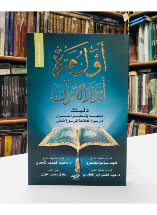 My First Time Reflecting on the Quran (Original Version): Your Guide to Understanding and Reflecting on the Quran from Surah Al-Fatihah to Surah An-Nas - Image 1