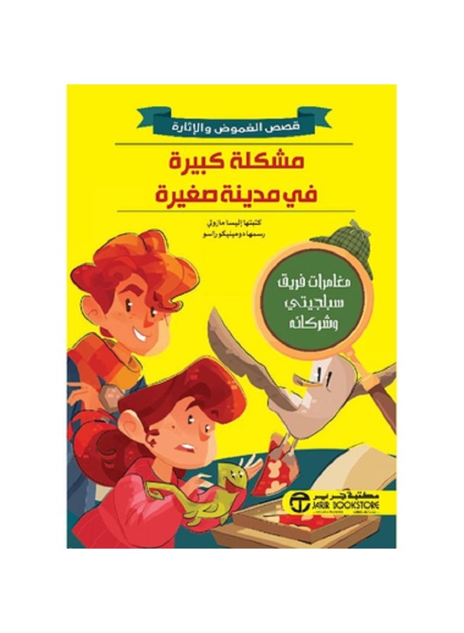 مشكلة كبيرة في مدينة صغيرة - قصص الغموض والإثارة بقلم اليسا مازولي