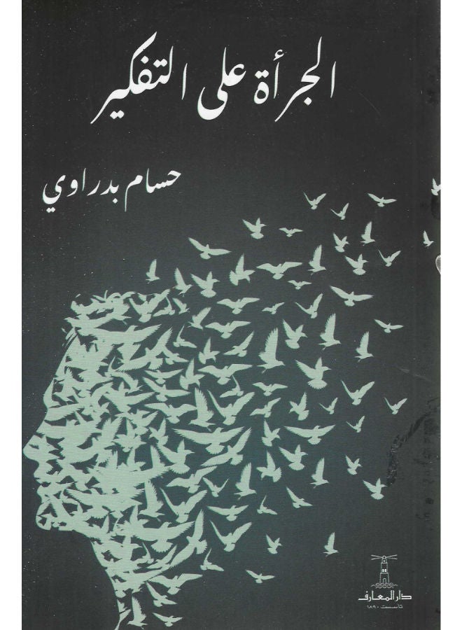 الجرأة على التفكير 