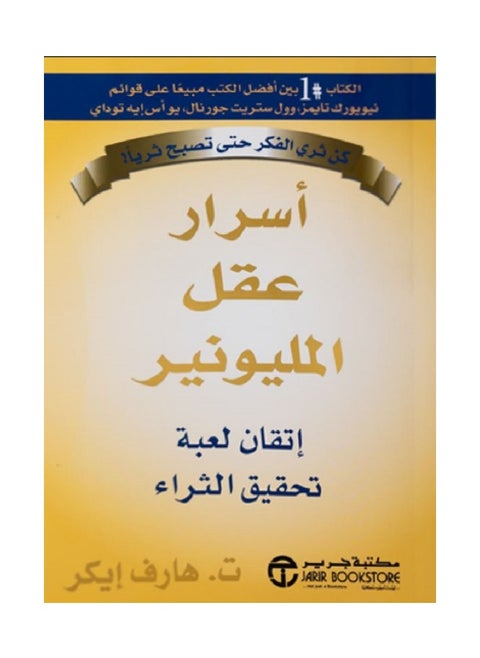 Secrets of the Millionaire Mind (Mastering the Game of Getting Rich) by T. Harv Eker, Jarir Bookstore