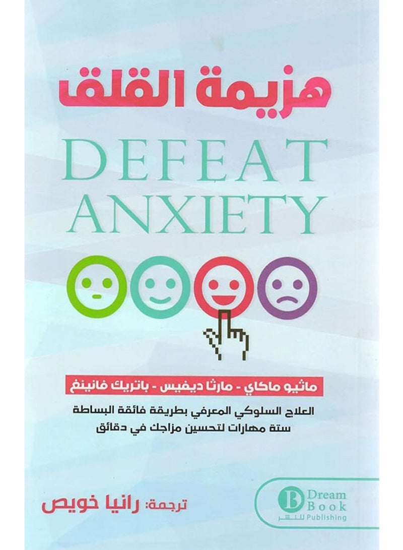 كتاب هزيمة القلق