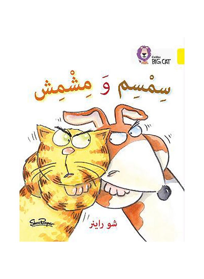 Sesame and Apricot: Level 3 (KG) (Collins Big Cat Arabic Reading Programme)