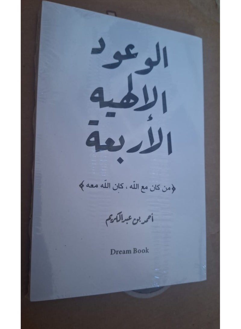 The Four Divine Promises - Image 1