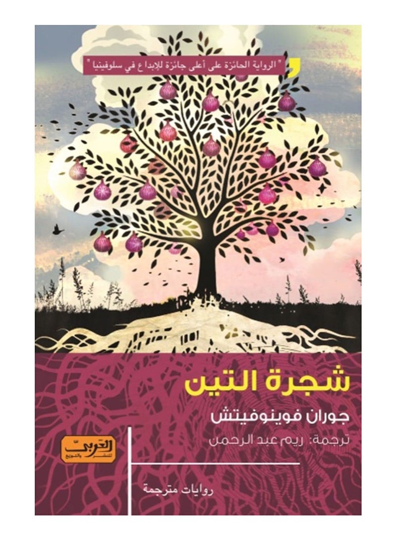 The Fig Tree (novel) 