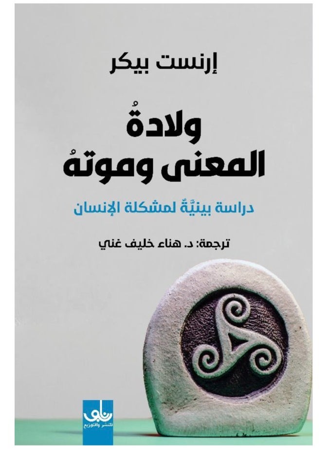 The birth and death of meaning is an interdisciplinary study of the human problem 