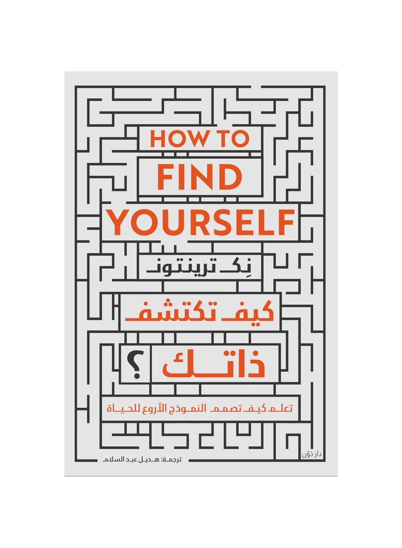 كيف تكتشف ذاتك - نك ترينتون - نسخة أصلية