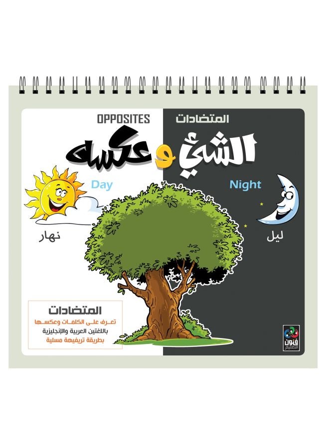 المتضادات الشيئ وعكسه عربي انجليزي جزء 1 - نسخة أصلية