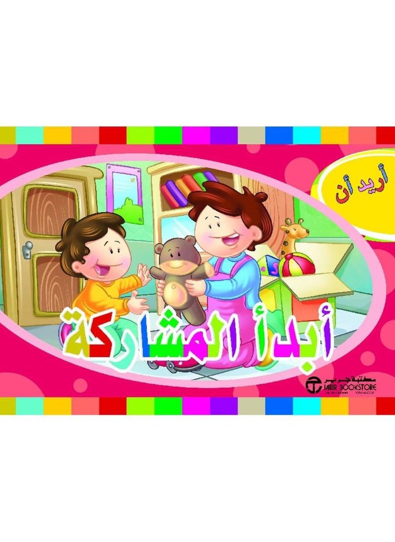 أريد أن أبدأ المشاركة‎ - سلسة أريد أن 