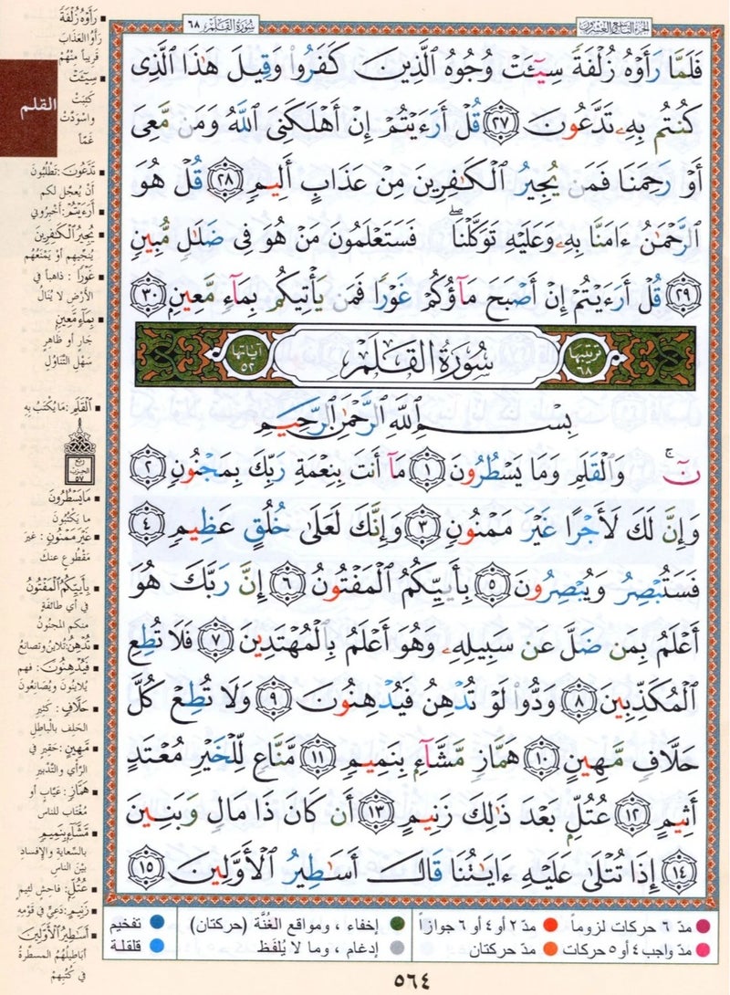 جزء تبارك من مصحف التجويد مع معاني الكلمات مقاس كبير  25×35سم(علبة تحتوي على15حبات) - Image 3