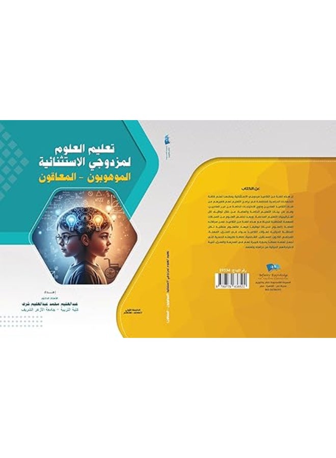 تعليم العلوم لمزودجي الإستثنائية: الموهوبون - المعاقون