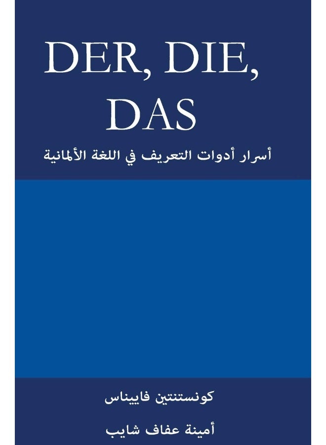 Der, Die, Das: أسرار أدوات التعريف في اللغة الألمانية 