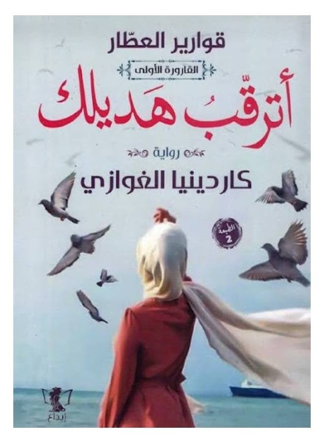 أترقب هديلك