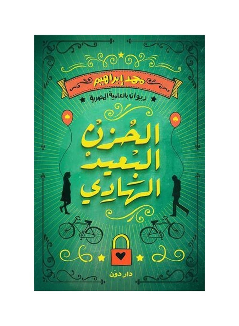 الحزن البعيد الهادى 