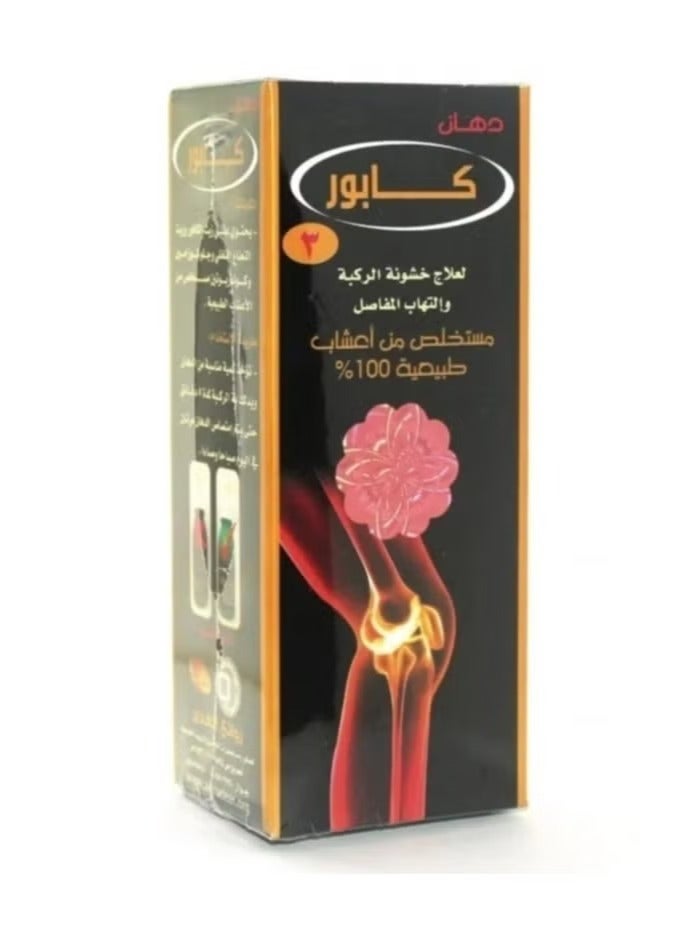 دهان زيت كابور لعلاج خشونة الركبة