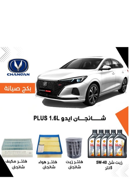 بكج صيانة شانجان CS35 PLUS 1.6