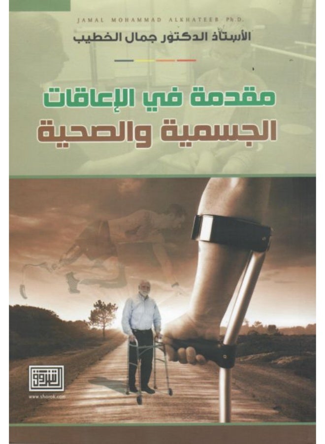 مقدمة في الإعاقات الجسمية والصحية الاصدار الثامن