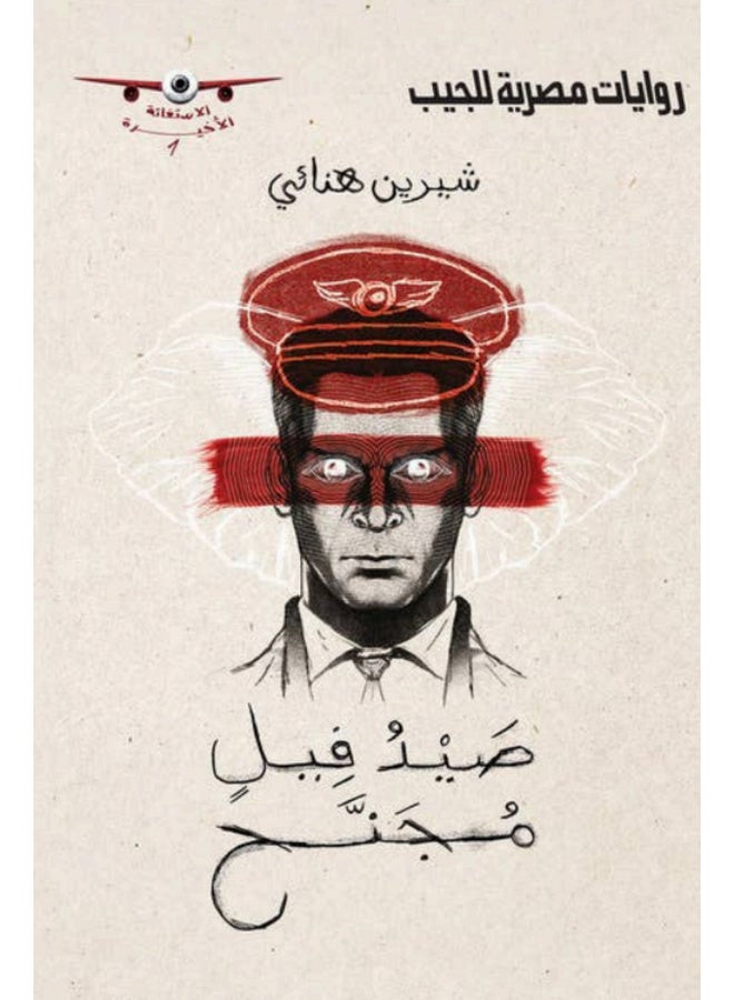 Sayd Feel Mojanah Novel (The Last Plea Series #1) - Sherine Hanaei - Paperback - Image 2