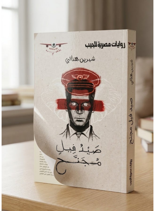 Sayd Feel Mojanah Novel (The Last Plea Series #1) - Sherine Hanaei - Paperback - Image 1