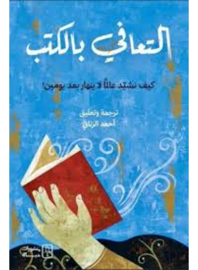 التعافي بالكتب