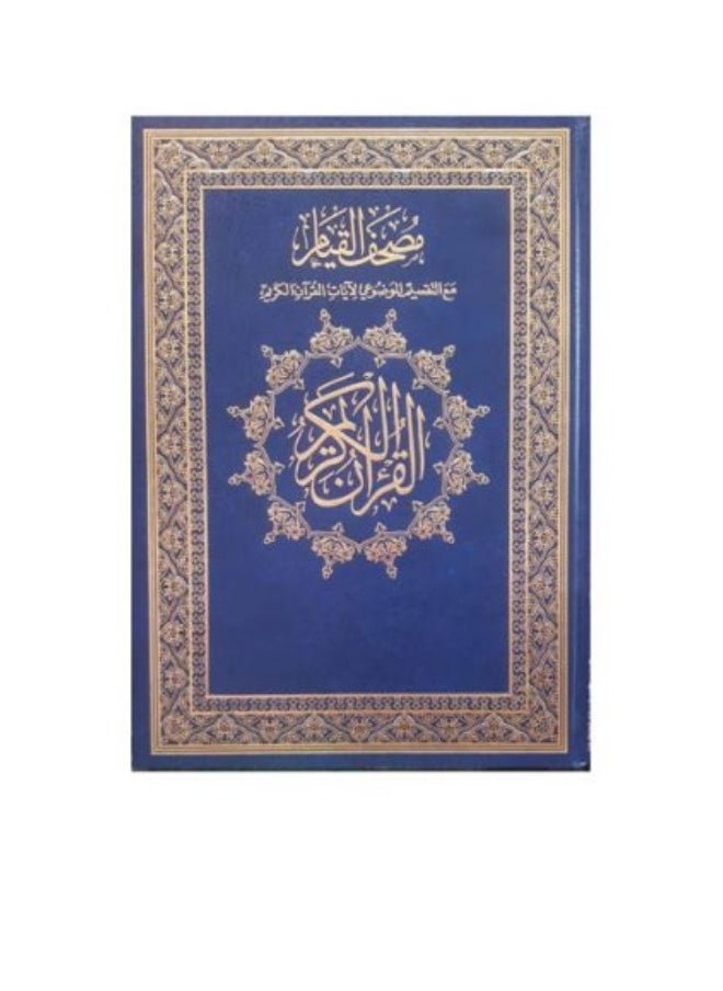Mushaf Al Qiyam-The Holy Quran