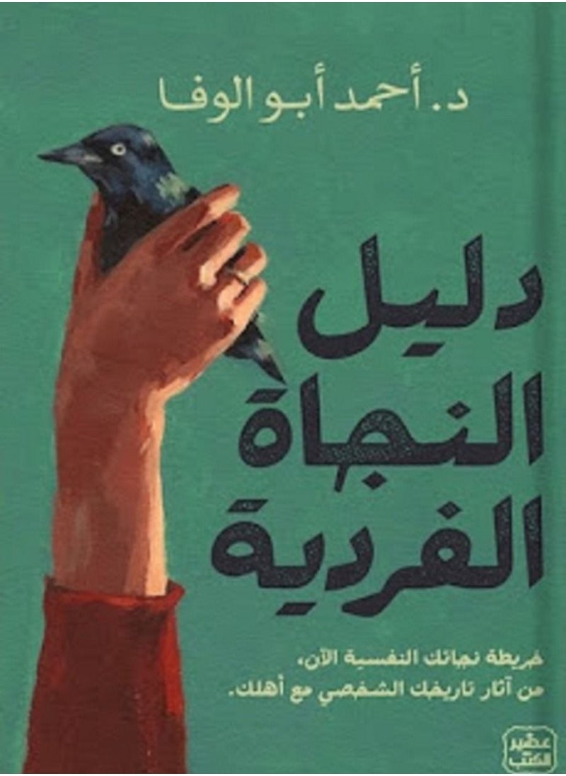 كتاب دليل النجاة الفردية  للدكتور احمد ابو الوفا - pzsku/Z8B4B419BD58100717695Z/45/_/1688637889/a9eef2e0-658b-4202-b706-14c642d26e0f