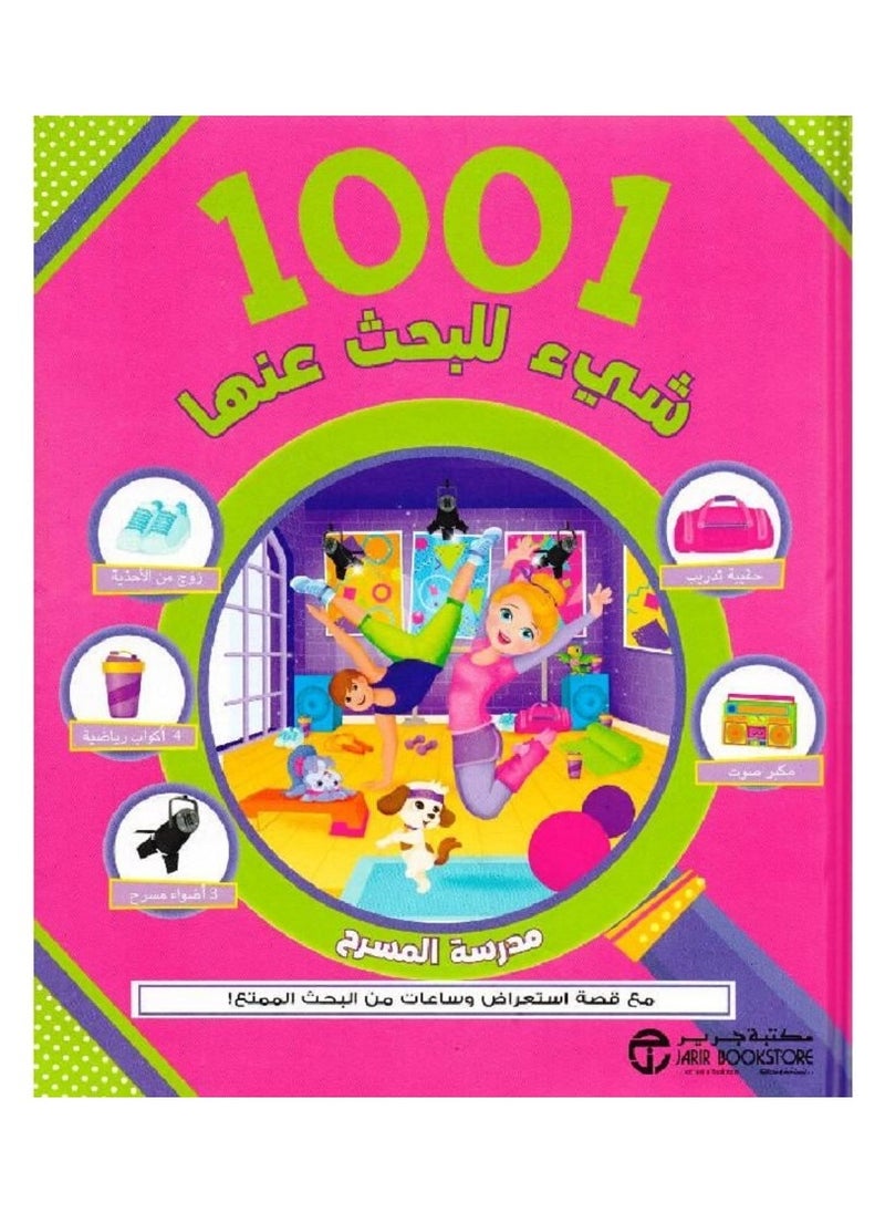 1001 Things to Find Theater School with show-stopping story and hours of fun research! By Jarir Bookstore 