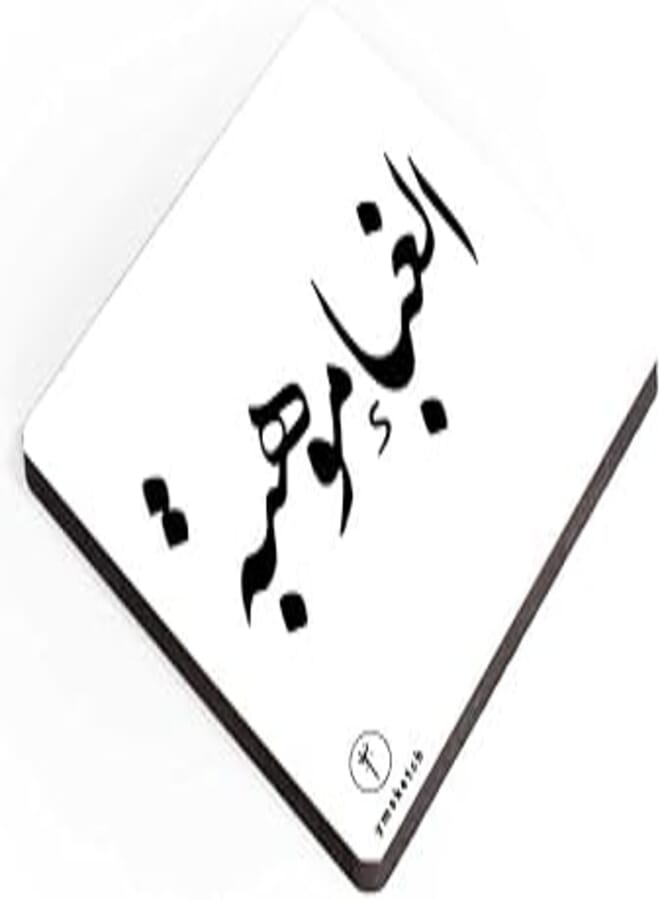 YM Sketch Printed Drink Wood Coaster-Ghabaa|9x9 cm Arabic Typography curve edge|Gift for Cool Managers, Startups, Housewarming, living room Decor, home office, Secret Santa Tea Coffee Mug Barware