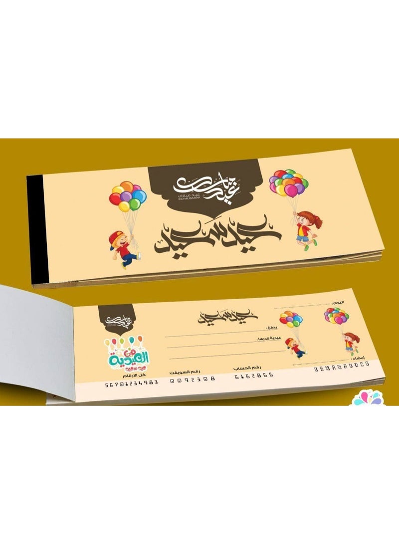 دفتر عيدية للأطفال بتصميم بهيج - كعب شيكات عيد سعيد - ألوان مبهجة برسوم أطفال وبالونات - مثالي لتوزيع العيدية بشكل منظم وأنيق