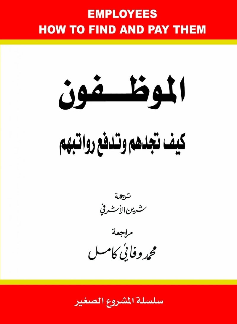 كتاب الموظفون كيف تجدهم وتدفع رواتبهم