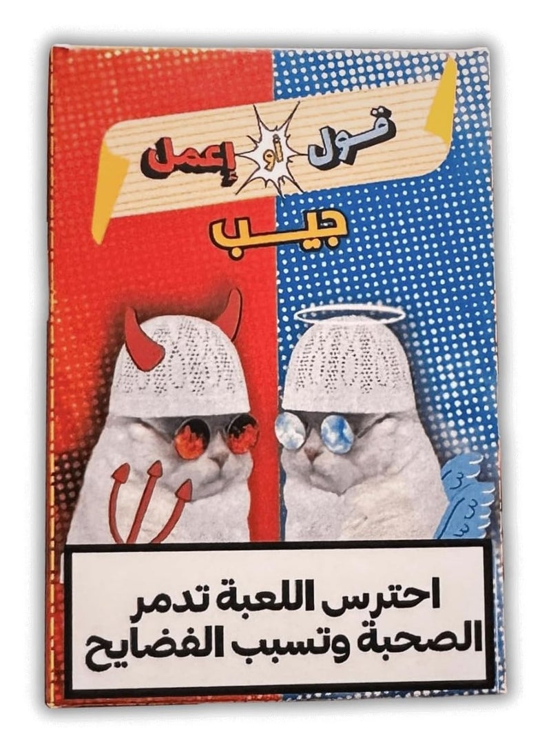 لعبة قول أو اعمل جيب - لعبة تحديات وجرأة للكبار والأصدقاء - لعبة جماعية مسلية ومضحكة لتكسير الروتين في السهرات والطلعات