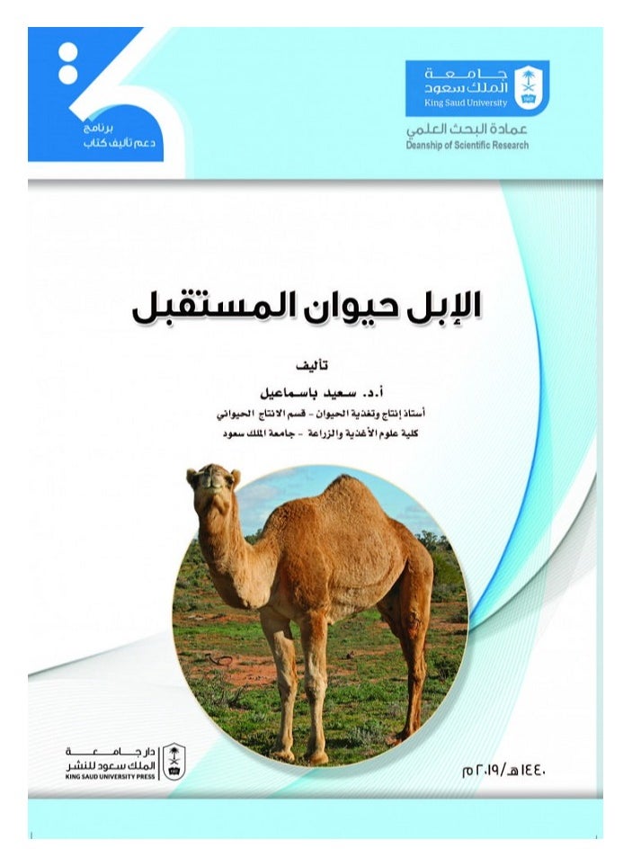 الإبل حيوان المستقبل 