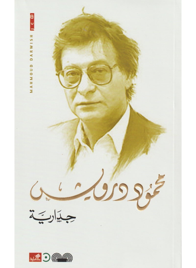 Mural by Mahmoud Darwish  - Image 1