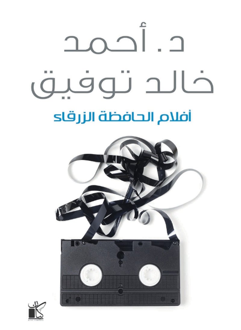 كتاب أفلام الحافظة الزرقاء