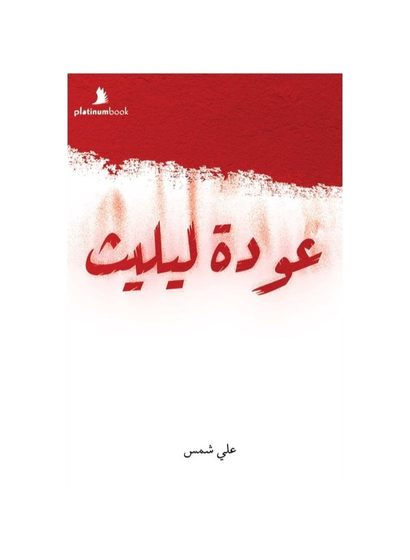 عودة ليليث - نسخة أصلية - Image 3