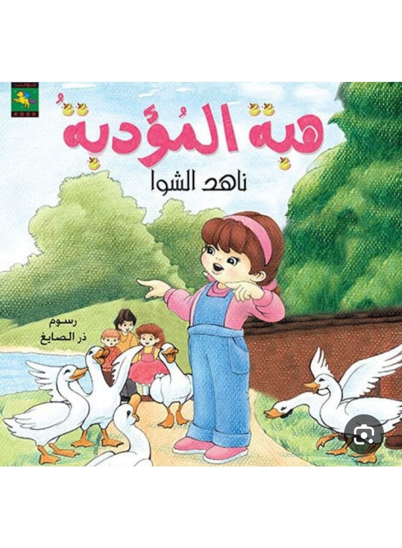 هبه المؤدبه