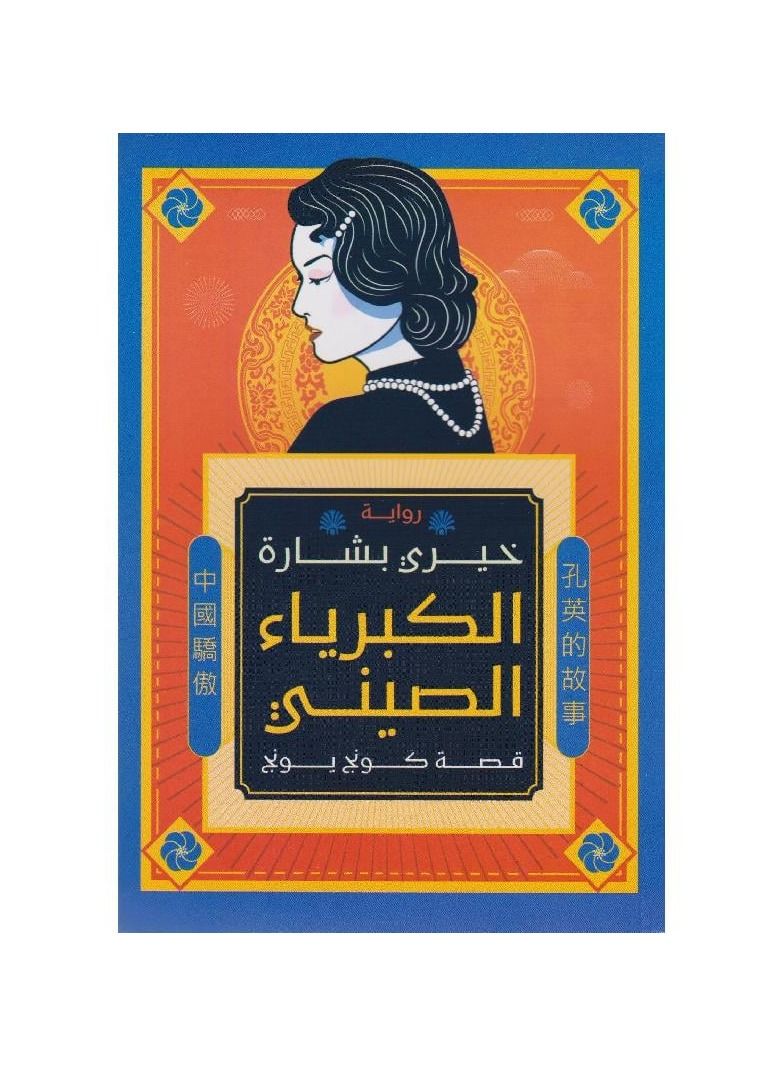 الكبرياء الصيني - نسخة أصلية - Image 2