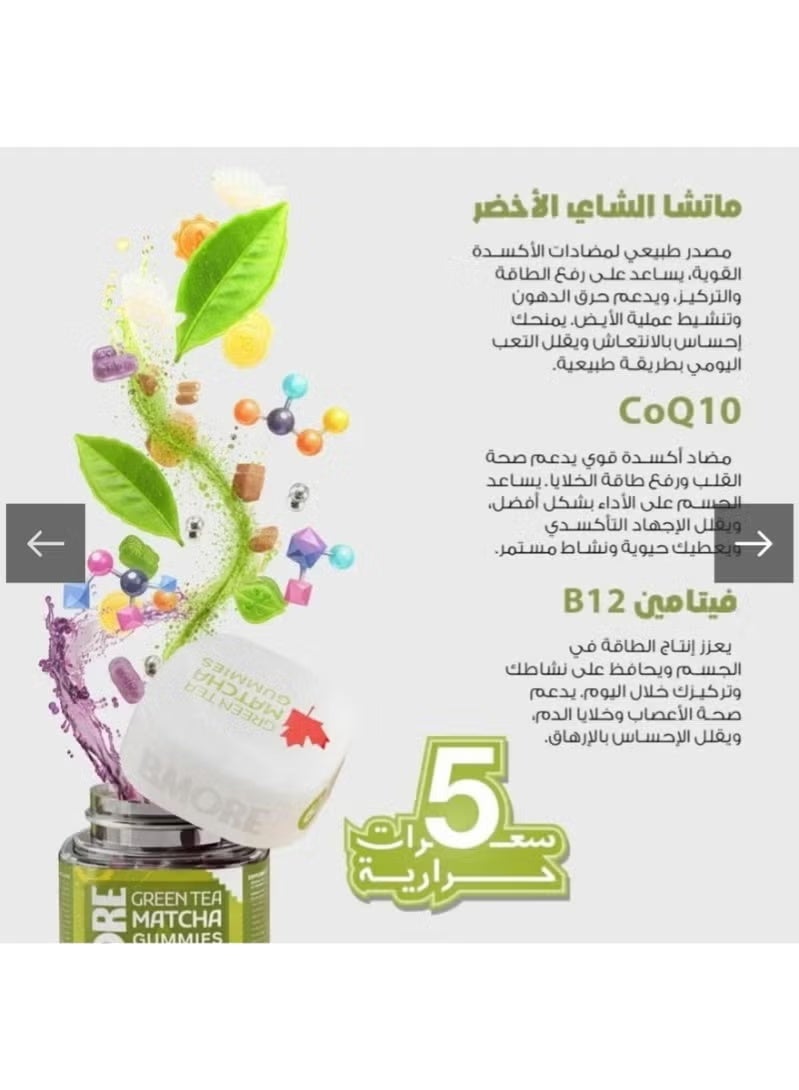 بي مور فيتامينات بالماتشا والشاى الاخضر بنكهة التوت لدعم التركيز اليومى 60 قطعة حلوى - Image 2