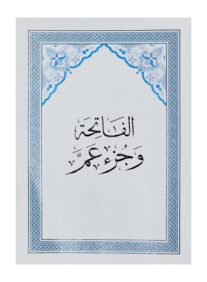 Al Fateha Juzz Amma - Image 1