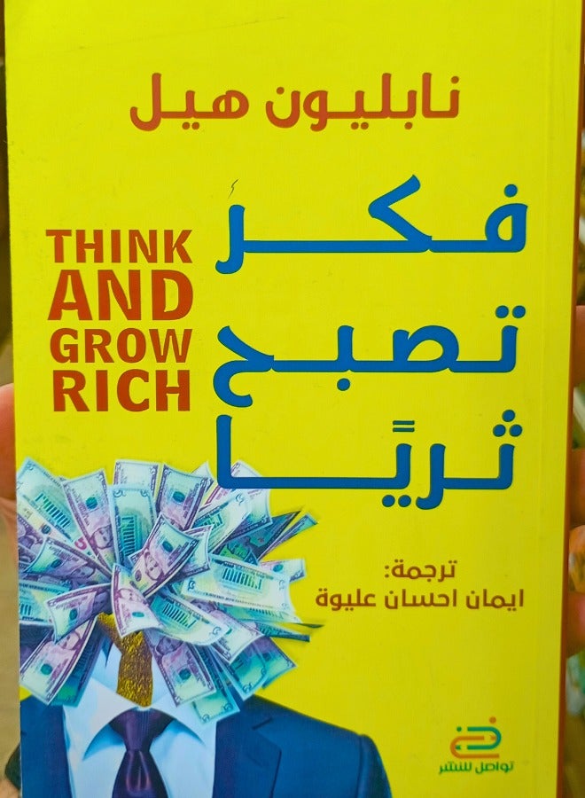 فكر تصبح ثريا