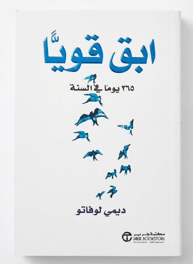 كتاب ابق قويا 365 يوما في السنة للمؤلفة ديمي لوفاتو دليل يومي للإلهام والتنمية البشرية وتطوير الذات غلاف ورقي طبعة أصلية