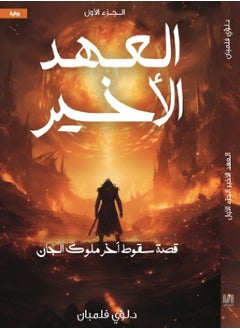 العهد الاخير 1  - Image 1