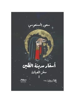 اسفار مدينة الطين جزئين بقلم سعود السنعوس