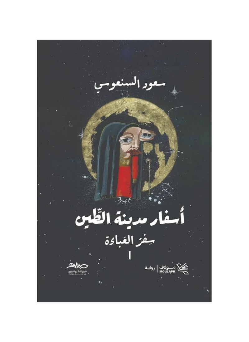 null - اسفار مدينة الطين جزئين بقلم سعود السنعوس - Image 1