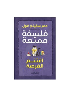 فلسفة ممتعة: اغتنم الفرصة 