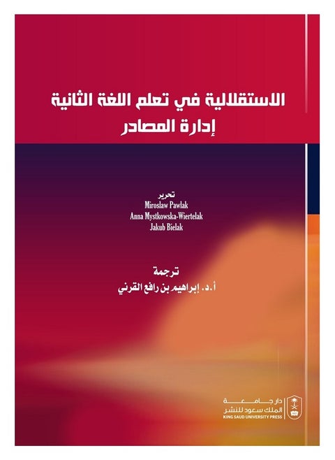 الاستقلالية في تعلم اللغة الثانية إدارة المصادر