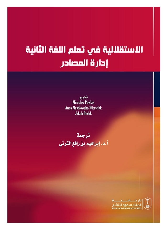 الاستقلالية في تعلم اللغة الثانية إدارة المصادر 