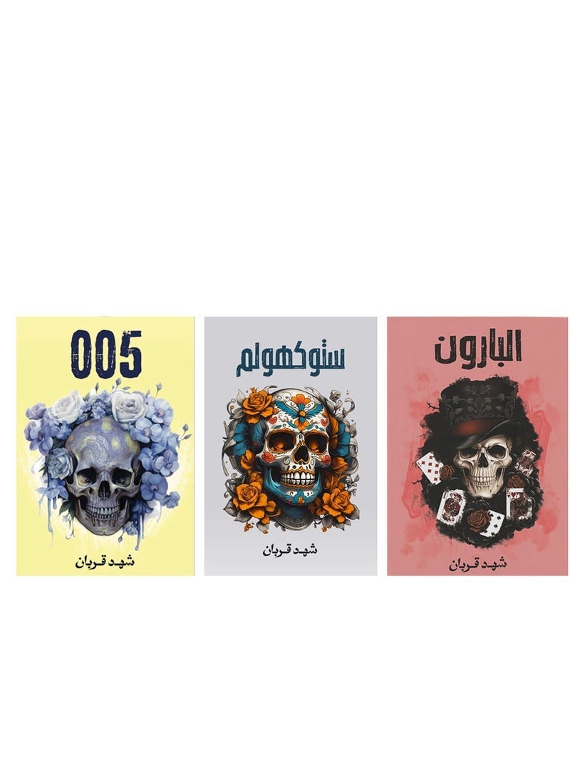 سلسلة روايات 005 -للكاتبة شهد قربان( قصة مثيرة وجديدة لعشاق الاثارة المظلمة ثلاثية الجريمة والمافيا والرومانسية مع رواية 005، ستوكهولم، والبارون) - Image 2