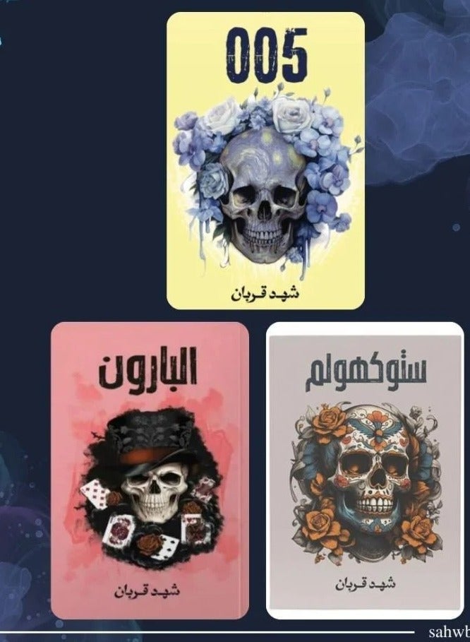 سلسلة روايات 005 -للكاتبة شهد قربان( قصة مثيرة وجديدة لعشاق الاثارة المظلمة ثلاثية الجريمة والمافيا والرومانسية مع رواية 005، ستوكهولم، والبارون) - Image 1