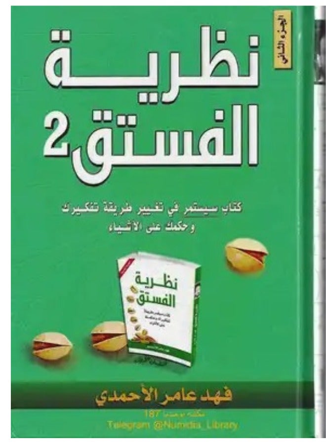 Pistachio Theory Arabic cover art by Fahd Amer Al-Ahmadi 