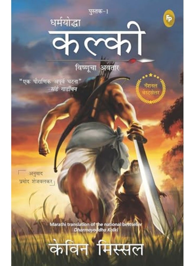 Dharmayoddha Kalki (Book 1) Avatar of Vishnu (Marathi) - Image 2